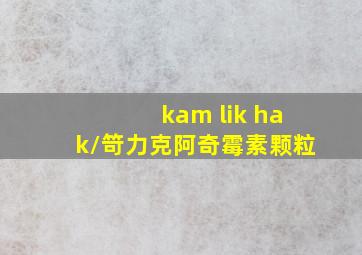 kam lik hak/笴力克阿奇霉素颗粒